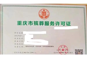 殡葬许可资质